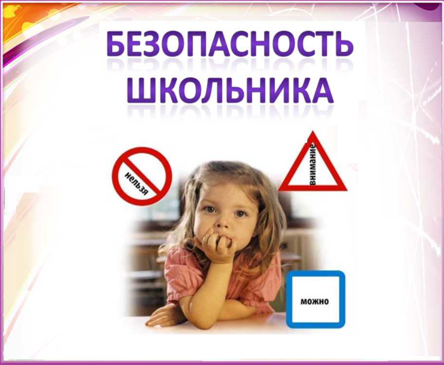 Безопасность учеников.