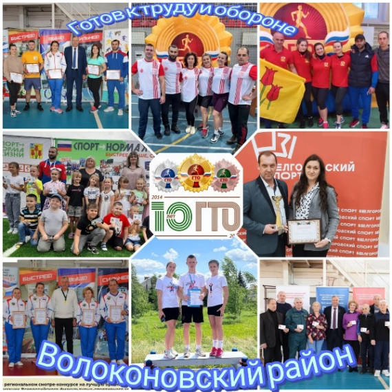 ВФСК ГТО в Волоконовском райне!!!10 лет в движении!!!.