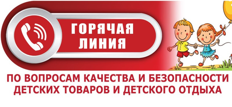 Открывается тематическая «горячая линия» по вопросам детского отдыха, качества и безопасности детских товаров.