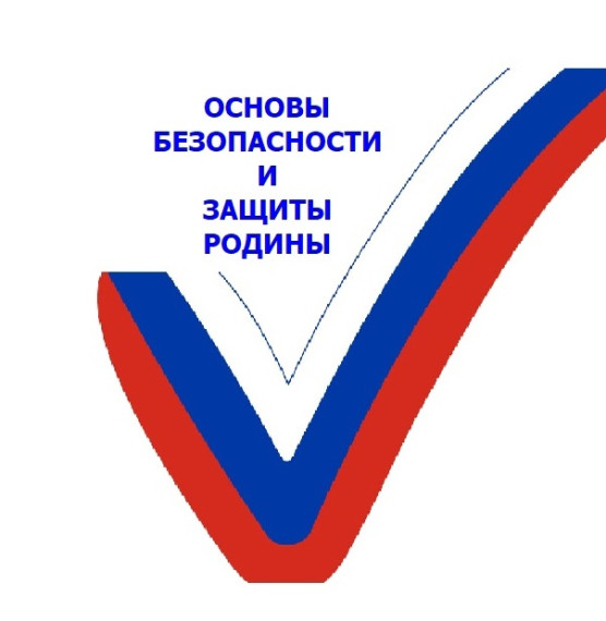 ВВЕДЕНИЕ НОВОГО ПРЕДМЕТА "ОСНОВЫ БЕЗОПАСНОСТИ И ЗАЩИТЫ РОДИНЫ".