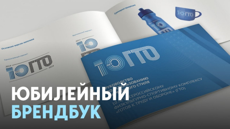 Брендбук 10-летия ВФСК ГТО.