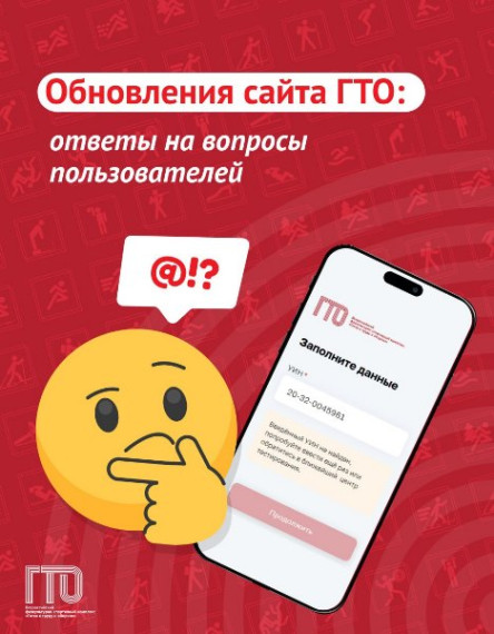Обновление сайта ГТО: ответы на вопросы пользователей.