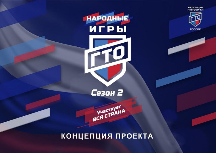 «Народные Игры ГТО».